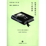 向著大地和天空，凡人和諸神：海德格爾導讀