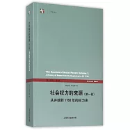 社會權力的來源(第一卷)：從開端到1760年的權力史