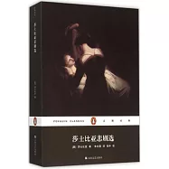 莎士比亞悲劇選