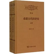 厲以寧經濟史文集.第1卷：希臘古代經濟史(上下)