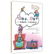 熊孩子,乖孩子:怎樣成為一個有教養的人