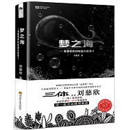 夢之海：劉慈欣科幻短篇小說集 II