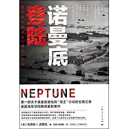 諾曼底登陸：盟軍進攻歐洲及「海王」行動