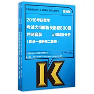 2016考研數學大綱解析及配套800題沖刺套裝(數學一和數學二適用)(高教版)(全二冊)