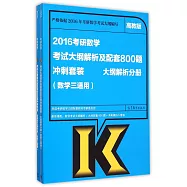 2016考研數學大綱解析及配套800題沖刺套裝(數學三適用)(高教版)(全二冊)