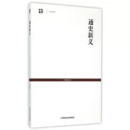 通史新義