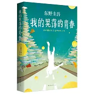 我的晃盪的青春
