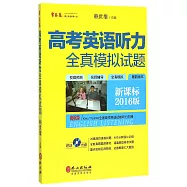高考英語聽力全真模擬試題(新課標2016版)