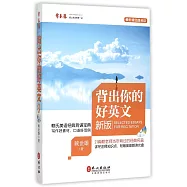 背出你的好英文(新版)
