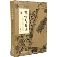 隱憂與曲諫：《清明上河圖》解碼錄