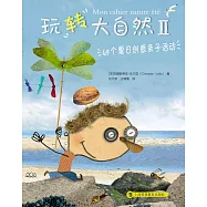 玩轉大自然II:49個夏日創意親子活動