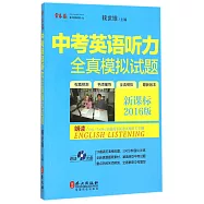 中考英語聽力全真模擬試題(新課標2016版)