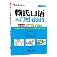 賴氏口語入門短語365
