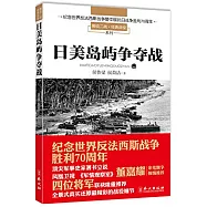 日美島嶼爭奪戰