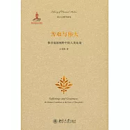 苦難與偉大：修昔底德視野中的人類處境