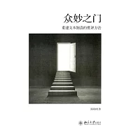 眾妙之門：重建文本細讀的批評方法