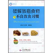 破解致癌食物與不良飲食習慣