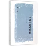 天公不語對枯棋：晚清的政局和人物