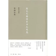 陳寅恪集：寒柳堂集--獨立之精神自由之思想