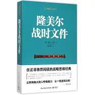 隆美爾戰時文件