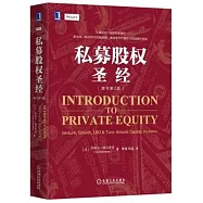 私募股權聖經(原書第2版)