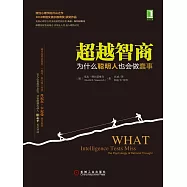 超越智商:為什麽聰明人也會做蠢事
