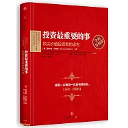 投資最重要的事：頂尖價值投資者的忠告(全新升級版)