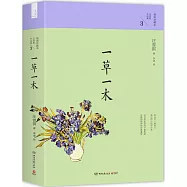 汪曾祺作品集.3：一草一木(插圖珍藏本)