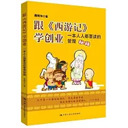 跟《西游記》學創業:一本人人都要讀的管理秘籍