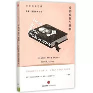 愛的瘋狂與勝利：莎士比亞導讀