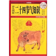 彩色圖解二十四節氣知識(超值全彩白金版)