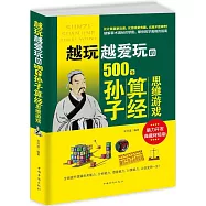 越玩越愛玩的500個孫子算經思維游戲