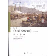 《經濟學原理》(第7版)學習指南