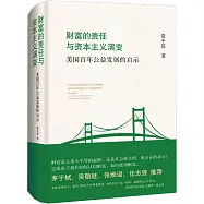 財富的責任與資本主義演變：美國百年公益發展的啟示