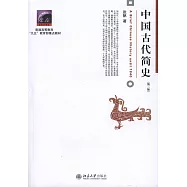 中國古代簡史(第2版)