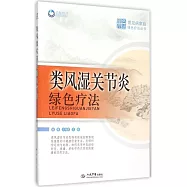 類風濕關節炎綠色療法