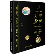 萬物身刻：文藝並潮牌的科學符號