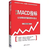 圖解MACD指標：讓你精准把握股票買賣點