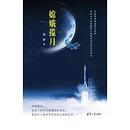 嫦娥攬月