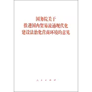 國務院關於推進國內貿易流通現代化建設法治化營商環境的意見