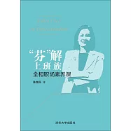 「芬」解上班族：全相職場素養課