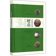 中國現代流通硬幣標准目錄(第2版)
