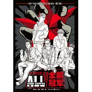 名師聯盟：全能冠軍