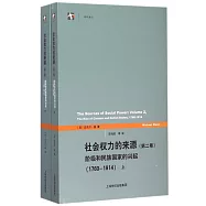 社會權力的來源(第二卷)：階級和民族國家的興起(1760-1914)(上下)