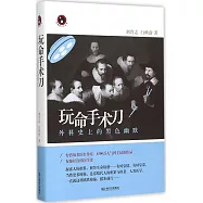 玩命手術刀：外科史上的黑色幽默