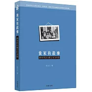 袁家有故事：袁世凱後裔記憶拼圖