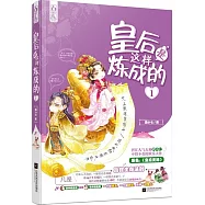 皇后是這樣煉成的 1