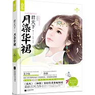 君天下：月染華裙