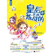 皇后是這樣煉成的 2