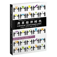 共享經濟時代：互聯網思維下的協同消費商業模式